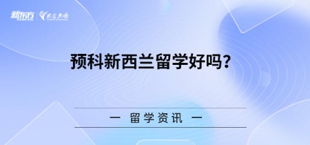 预科新西兰留学好吗？