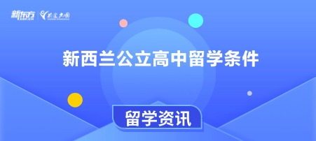 新西兰公立高中留学条件