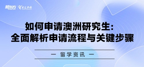 如何申请澳洲研究生：全面解析申请流程与关键步骤