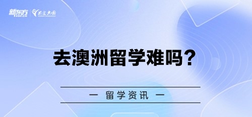 去澳洲留学难吗？全面解析留学申请与生活适应的挑战