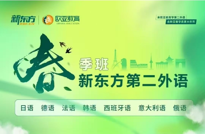 【春季班】新东方欧亚教育小语种春季班优惠来袭！