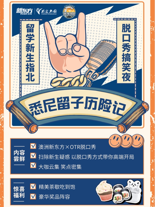 【澳洲】澳洲新东方 x OTR喜剧工厂留子脱口秀喜剧之夜