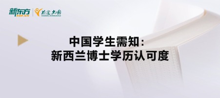 中国学生需知:新西兰博士学历认可度