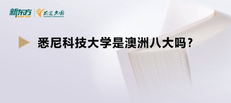 悉尼科技大学是澳洲八大吗?