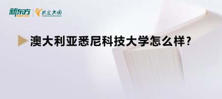 澳大利亚悉尼科技大学怎么样?