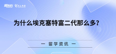 为什么埃克塞特富二代那么多?