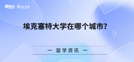 埃克塞特大学在哪个城市?