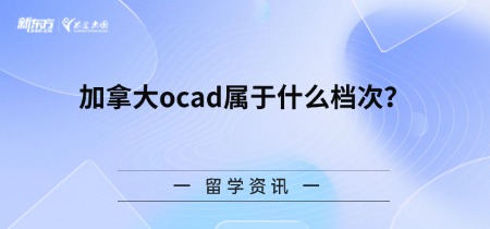 加拿大ocad属于什么档次?