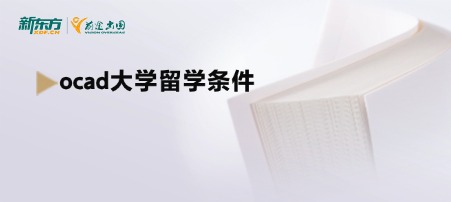 ocad大学留学条件