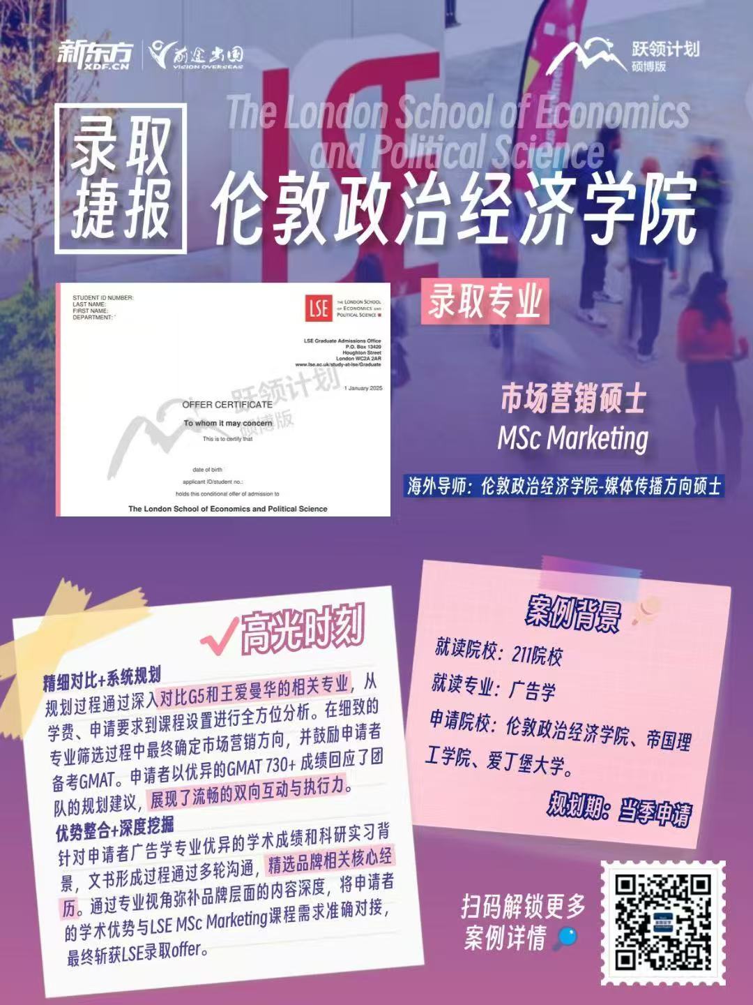 【offer】新东方前途录取分享：伦敦政治经济学院市场营销硕士