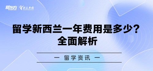 留学新西兰一年费用是多少？全面解析