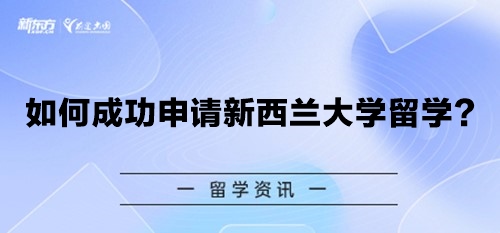 如何成功申请新西兰大学留学？