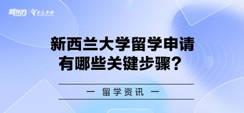 新西兰大学留学申请有哪些关键步骤？