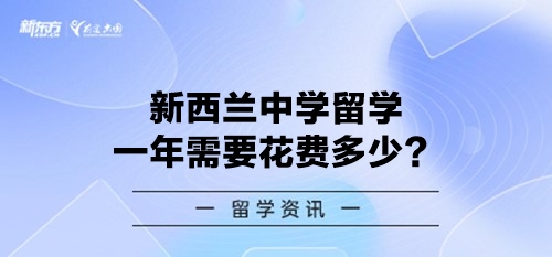 新西兰中学留学一年需要花费多少？