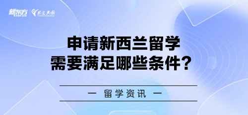 申请新西兰留学需要满足哪些条件？