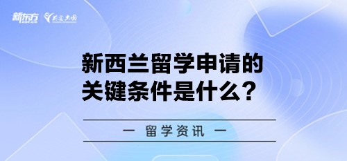 新西兰留学申请的关键条件是什么？