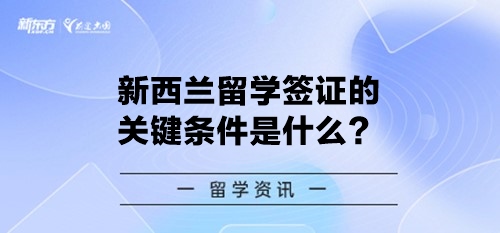 新西兰留学签证的关键条件是什么？