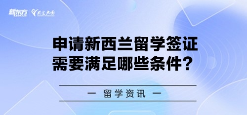 申请新西兰留学签证需要满足哪些条件？