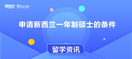 申请新西兰一年制硕士的条件