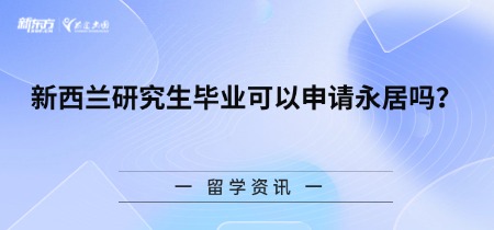 新西兰研究生毕业可以申请永居吗？