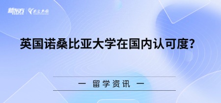 英国诺桑比亚大学在国内认可度?