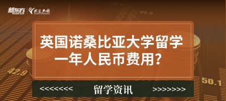 英国诺桑比亚大学留学一年人民币费用？