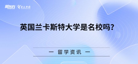 英国兰卡斯特大学是名校吗？