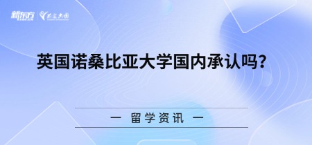 英国诺桑比亚大学国内承认吗?