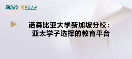 诺森比亚大学新加坡分校:亚太学子选择的教育平台