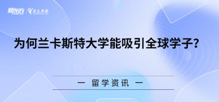 为何兰卡斯特大学能吸引全球学子？