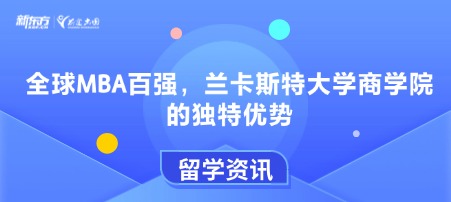 全球MBA百强,兰卡斯特大学商学院的独特优势