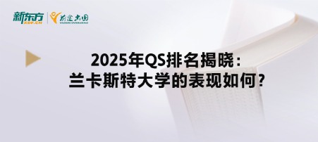 2025年QS排名揭晓:兰卡斯特大学的表现如何?