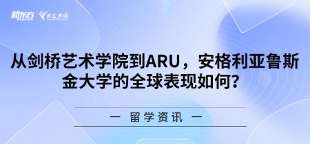 从剑桥艺术学院到ARU，安格利亚鲁斯金大学的全球表现如何？