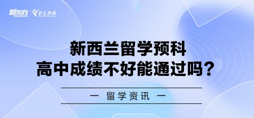 新西兰留学预科高中成绩不好能通过吗？