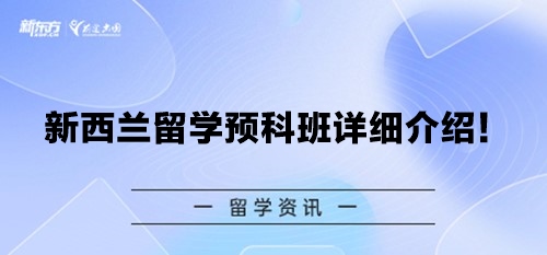 新西兰留学预科班详细介绍！