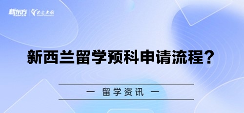 新西兰留学预科申请流程？