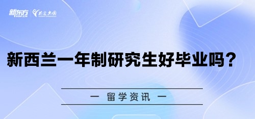 新西兰一年制研究生好毕业吗？