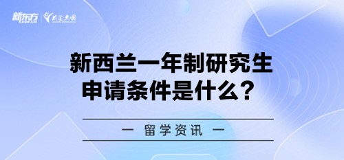 新西兰一年制研究生申请条件是什么？