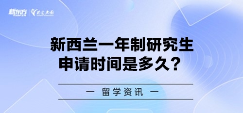 新西兰一年制研究生申请时间是多久？