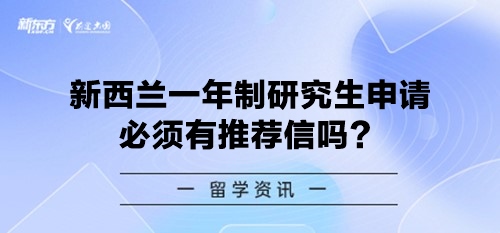 新西兰一年制研究生申请必须有推荐信吗？