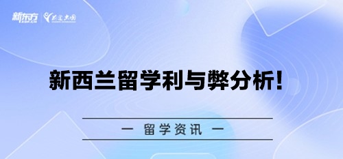 新西兰留学利与弊分析！