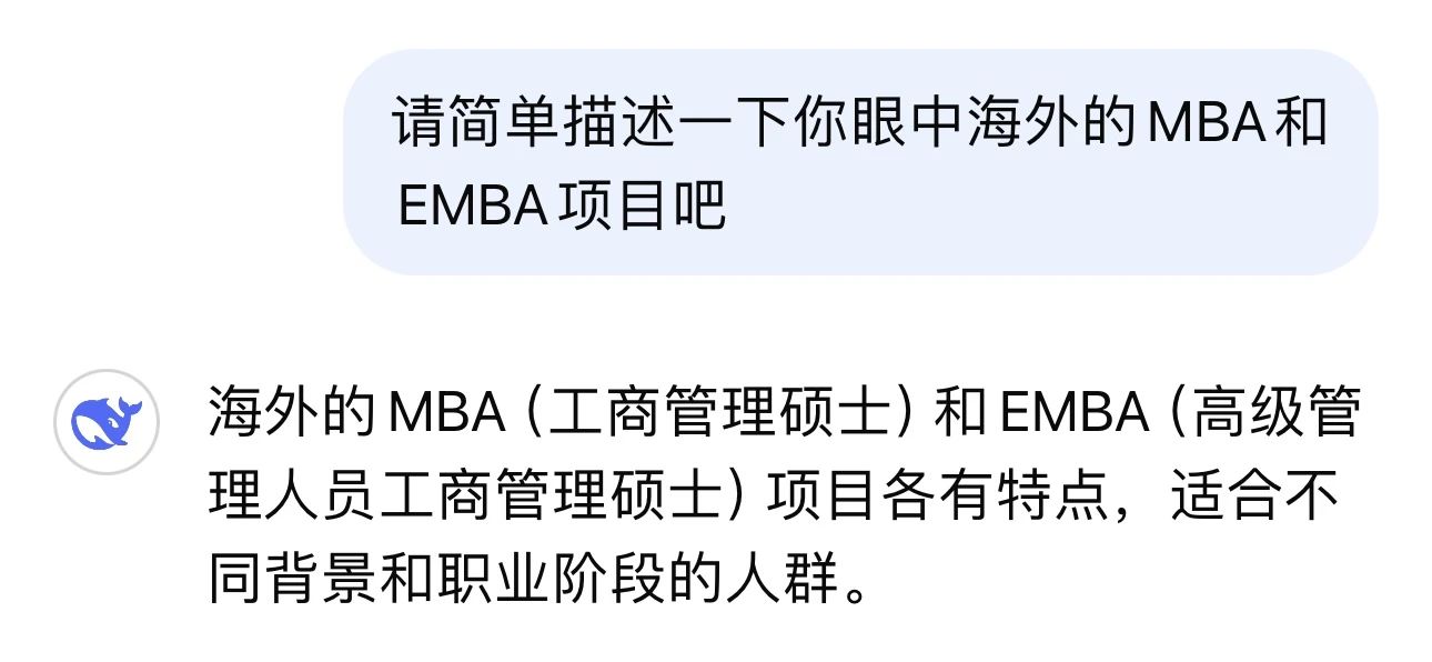 职场人MBA和EMBA怎么选，DeepSeek给你答案！
