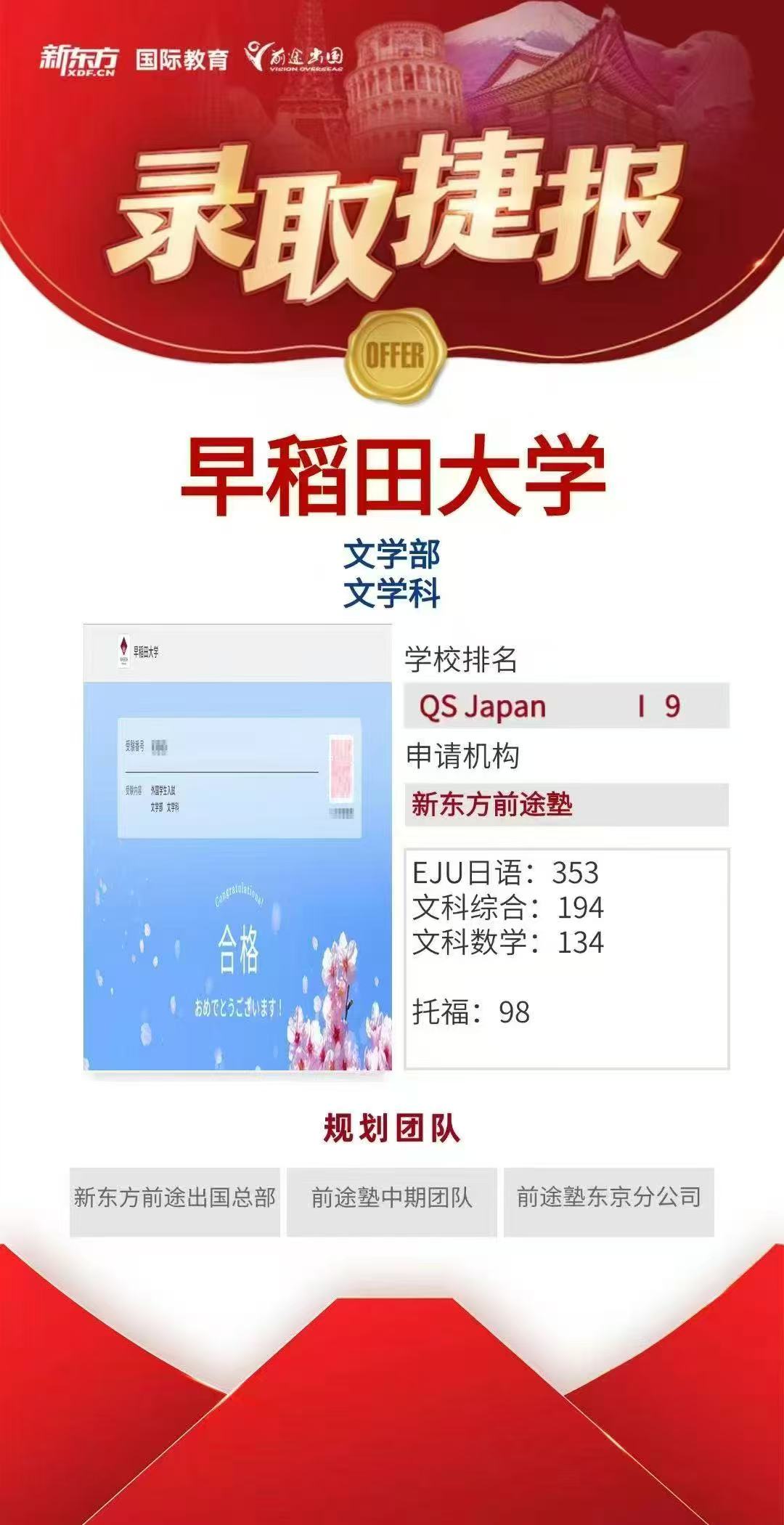 【捷报】新东方前途塾录取分享：早稻田大学