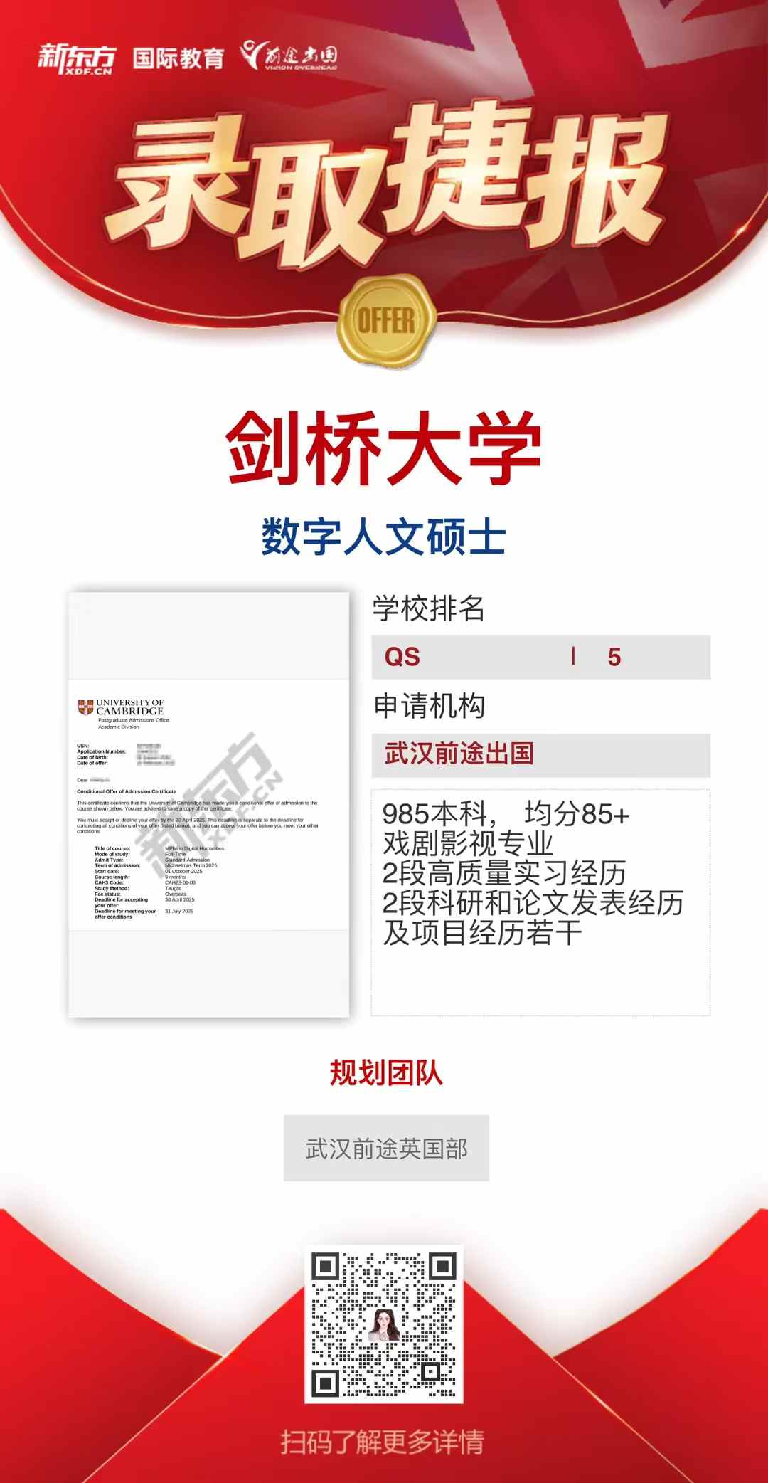 武汉前途英研录取案例——剑桥录取➕1