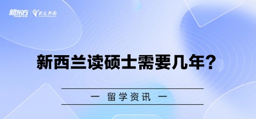 新西兰读硕士需要几年？