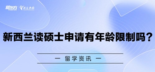 新西兰读硕士申请有年龄限制吗？