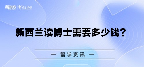 新西兰读博士需要多少钱？