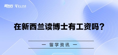 在新西兰读博士有工资吗？
