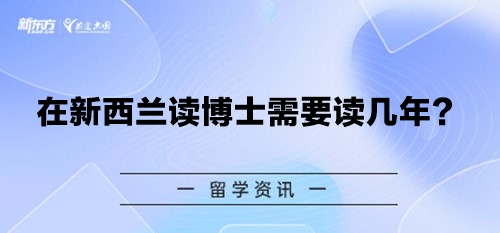 在新西兰读博士需要读几年？