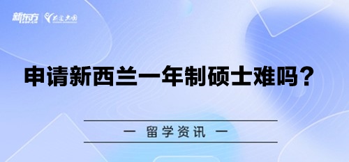 申请新西兰一年制硕士难吗？